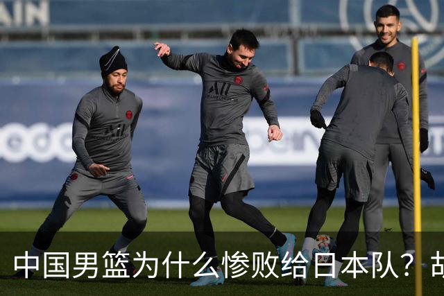 中国男篮为什么惨败给日本队？胡明轩一番话，直接戳中要害