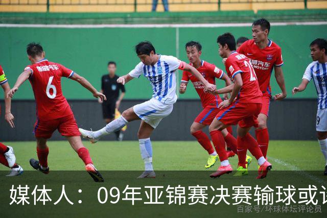 媒体人：09年亚锦赛决赛输球或许没阴谋 更多是郭士强体系呆板？