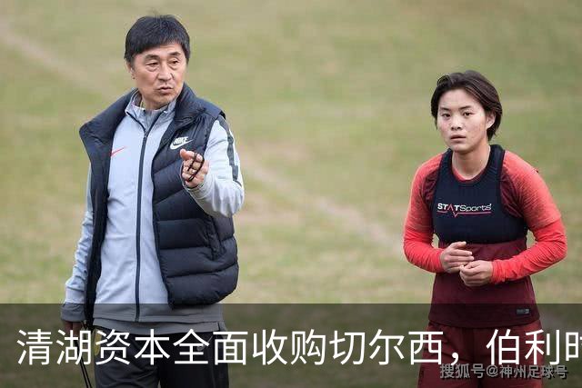 清湖资本全面收购切尔西，伯利时代正式终结
