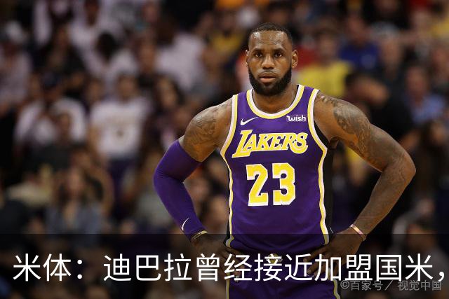 米体：迪巴拉曾经接近加盟国米，搭档劳塔罗和卢卡库