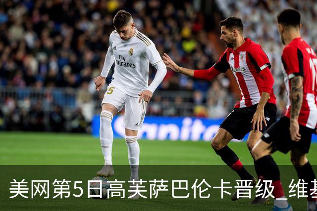 美网第5日高芙萨巴伦卡晋级 维基奇将再战郑钦文