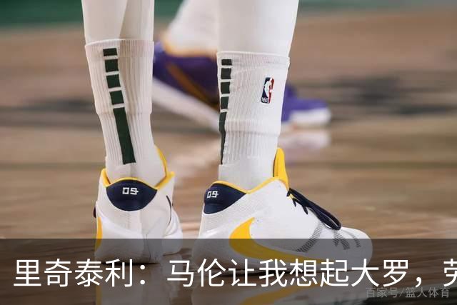 里奇泰利：马伦让我想起大罗，劳塔罗让我想起维亚利